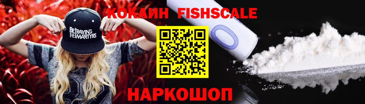 Кокаин FishScale  Вход с VPN  КОКАИН 97%  закладка  Ржев 