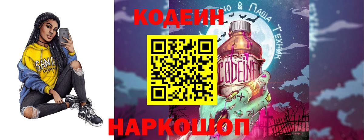 Codein напиток Lean (лин) Ржев