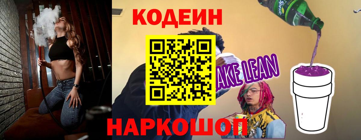 Кодеин Purple Drank  Вход с VPN  Кодеин напиток Lean (лин)  Ржев 